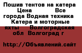            Пошив тентов на катера › Цена ­ 1 000 - Все города Водная техника » Катера и моторные яхты   . Волгоградская обл.,Волгоград г.